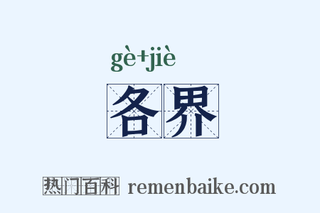 各界是什么意思的图片